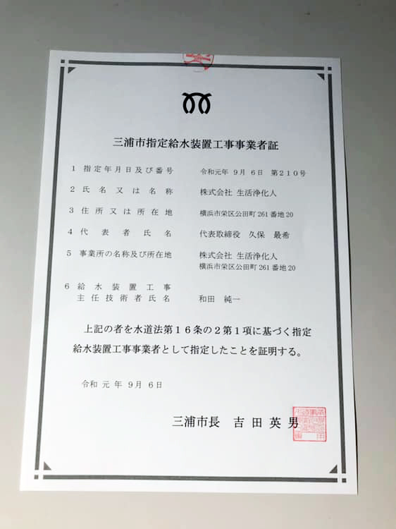 三浦市指定給水設置工事事業者